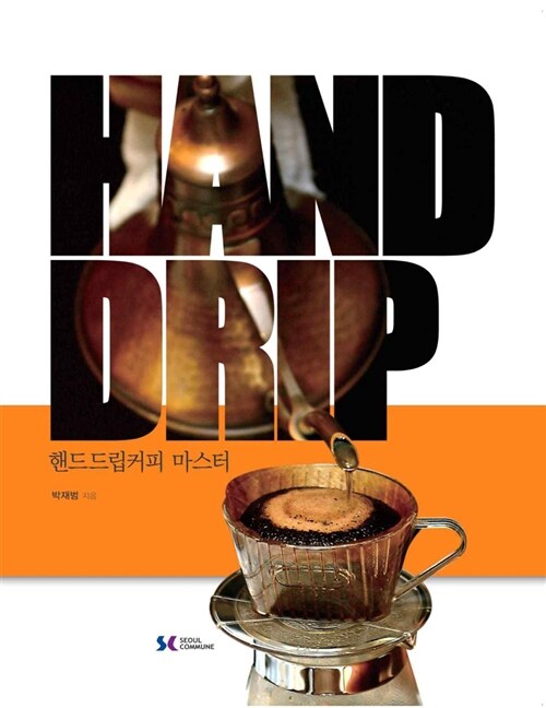 핸드드립커피 마스터