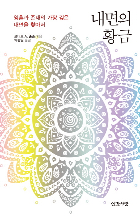 내면의 황금  : 심리적 투사의 이해