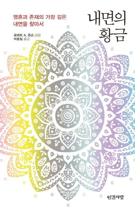 내면의 황금  : 심리적 투사의 이해