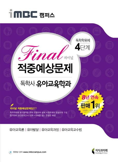 독학학위제 독학사 유아교육학과 4단계 Final(파이널) 적중예상문제 (유아교육론 유아발달 유아교육과정 유아교육교수법)