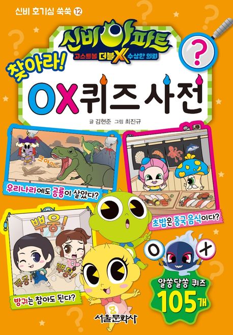 (신비아파트 고스트볼 더블X 수상한 의뢰)찾아라! OX 퀴즈 사전: 알쏭달쏭 퀴즈 105개