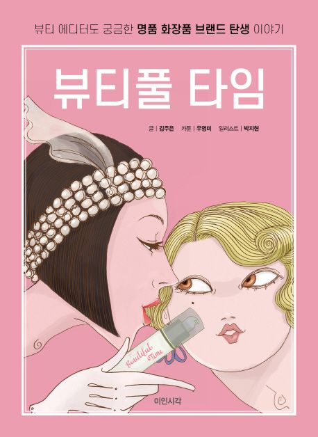 뷰티풀 타임  : 뷰티 에디터도 궁금한 명품 화장품 브랜드 탄생 이야기