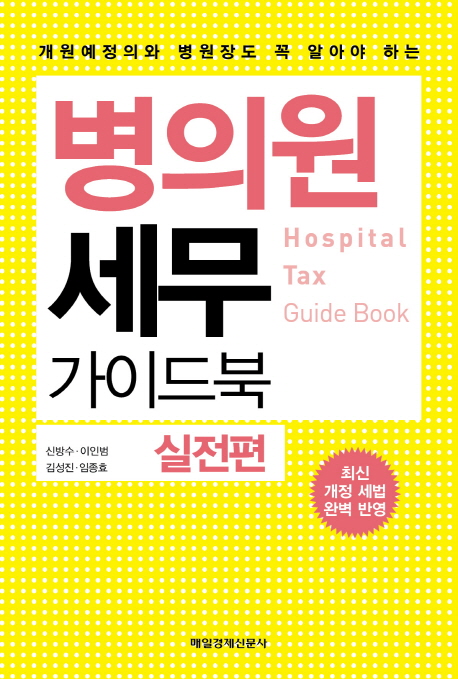 병의원 세무 가이드북  = Hospital tax guide book : 실전편