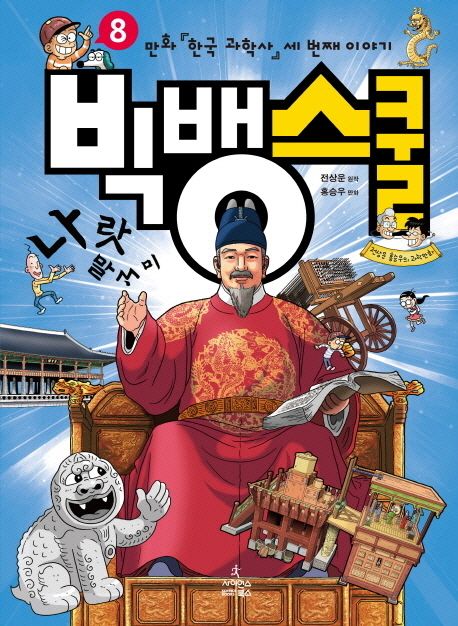 빅뱅스쿨 8: 만화 한국 과학사 세 번째 이야기