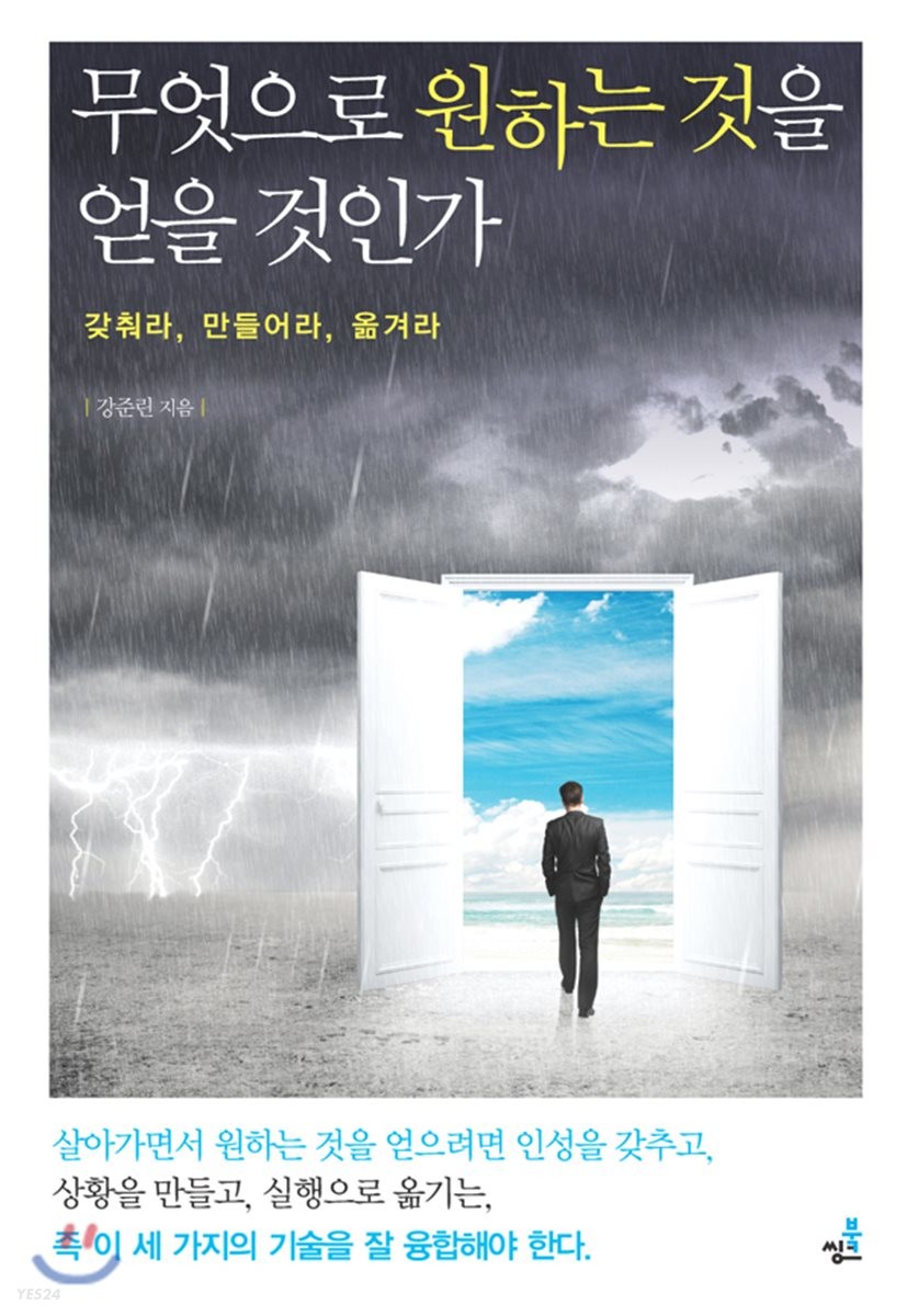 무엇으로 원하는 것을 얻을 것인가 : 갖춰라, 만들어라, 옮겨라