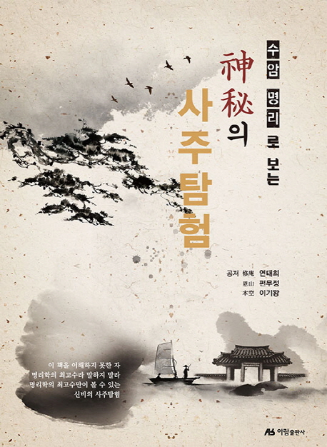 신비의 사주탐험