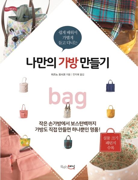 (쉽게 배워서 가볍게 들고 다니는) 나만의 가방 만들기 / 미즈노 요시코 지음 ; 전지혜 옮김