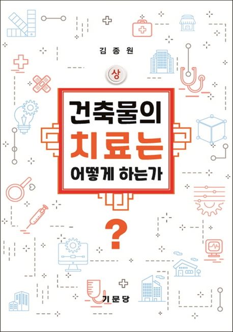 건축물의 치료는 어떻게 하는가?