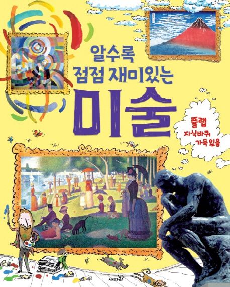 알수록 점점 재미있는 미술