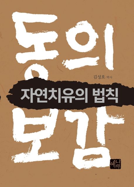 동의보감 (자연치유의 법칙)