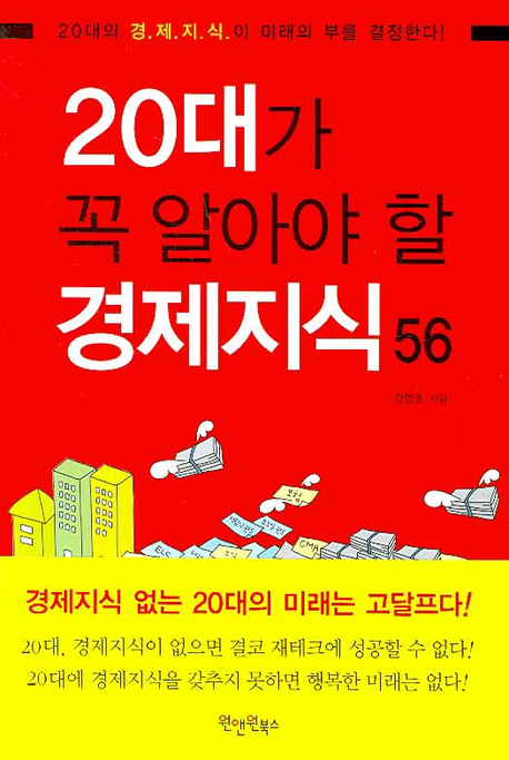 20대가 꼭 알아야 할 경제지식 56 - [전자책] / 김영호 지음