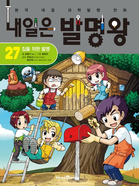 내일은 발명왕 본격 대결 과학발명 만화 27 집을 위한 발명