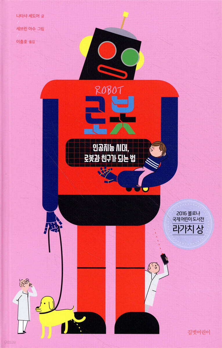 로봇  : 인공지능 시대, 로봇과 친구가 되는 법