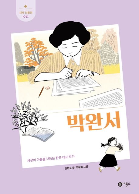 박완서 : 세상의 아픔을 보듬은 한국 대표 작가
