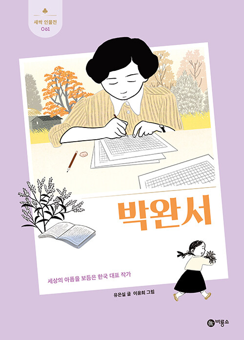 박완서 (세상의 아픔을 보듬은 한국 대표 작가) 표지