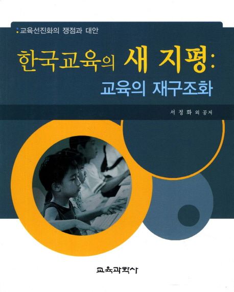 한국교육의 새 지평  : 교육의 재구조화 / 서정화, [외]지음
