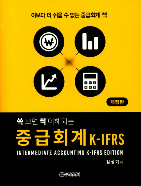 (쓱 보면 싹 이해되는)중급회계 K-IFRS