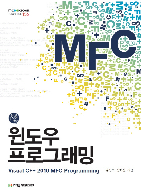 윈도우 프로그래밍 : Visual C++ 2010 MFC Programming