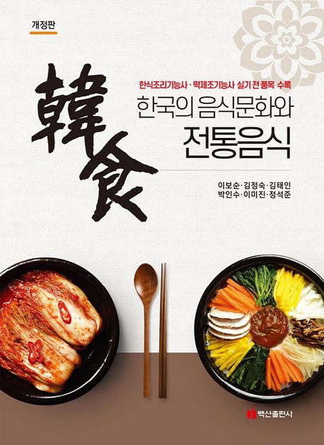 한국의 음식문화와 전통음식 (한식조리기능사.떡제조기능사 실기 전 품목 수록, 개정판)