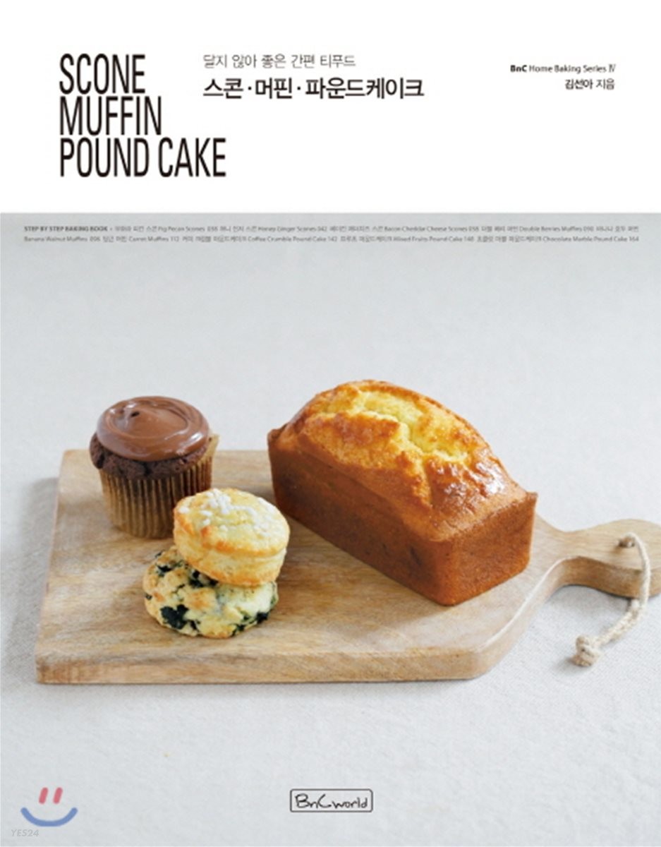 스콘, 머핀, 파운드 케이크 = Scone, muffin, pound cake : 달지 않아 좋은 간편 티푸드