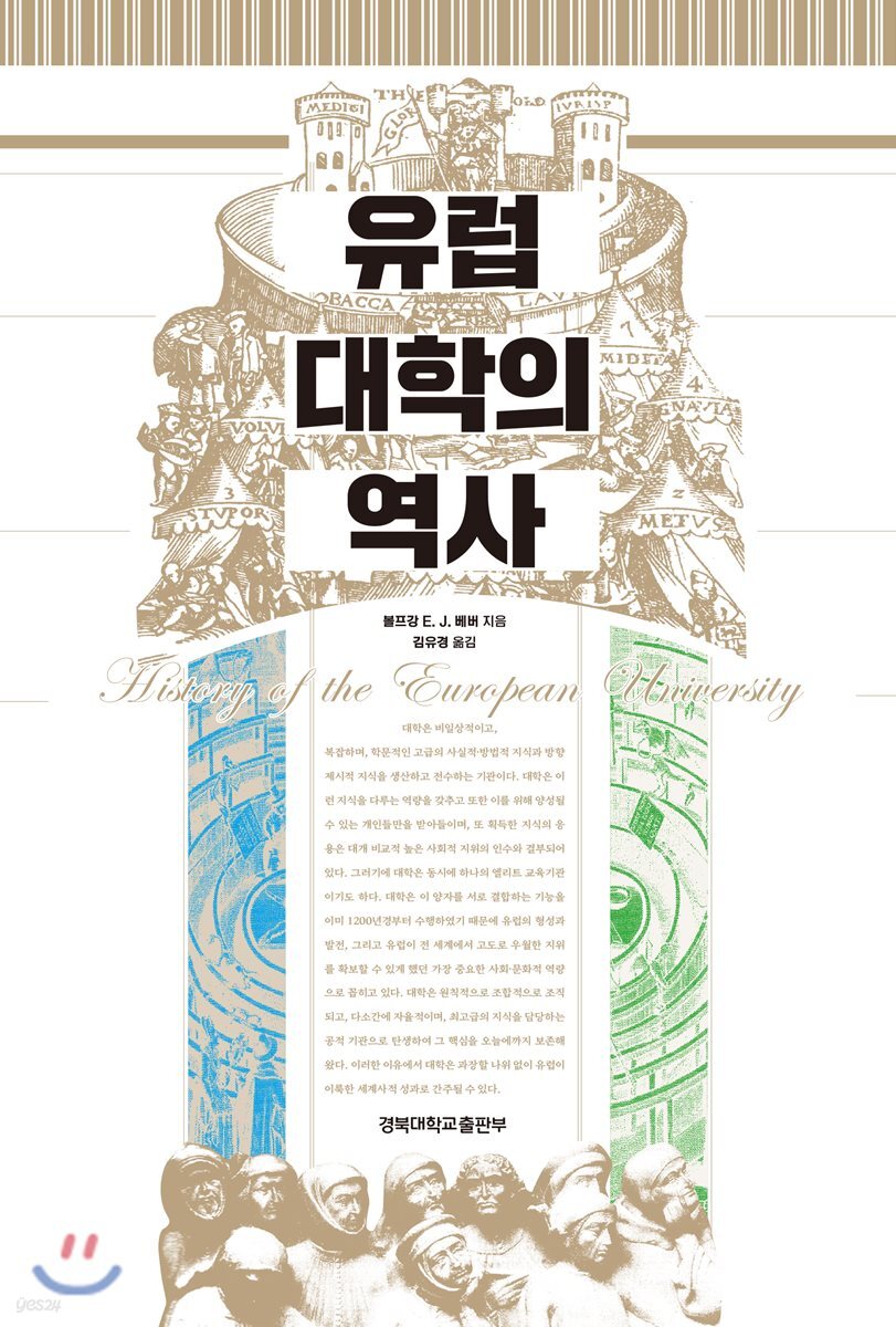 유럽 대학의 역사
