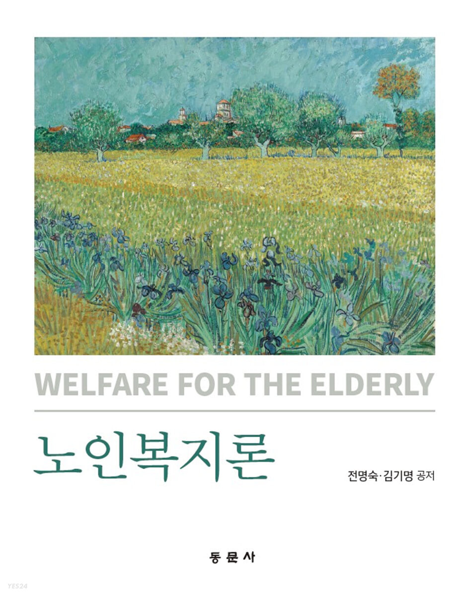 노인복지론