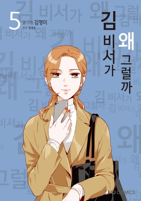 김 비서가 왜 그럴까. 5 / 정경윤 원작 ; 김명미 지음