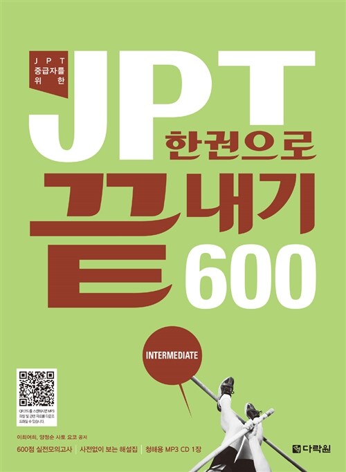 JPT 한권으로 끝내기 600 (교재 + 해설집 + MP3 CD 1장)