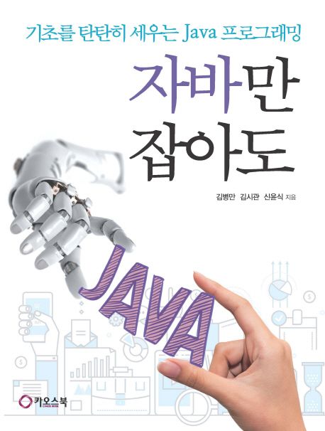 자바만 잡아도  : 기초를 탄탄히 세우는 Java 프로그래밍