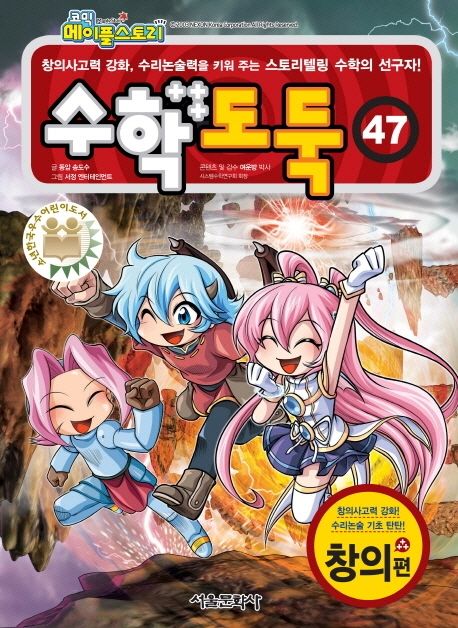 (코믹 메이플스토리) 수학도둑: 창의편. 47 표지