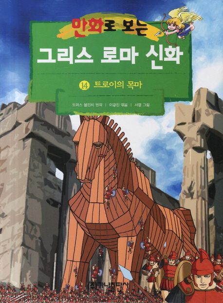 Greek and Roman mythology. 14 (Trojan horse) (see cartoon) (Korean edition)