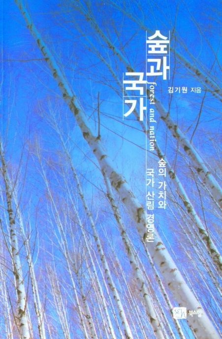 숲과 국가 : 숲의 가치와 국가 산림 경영론 / 김기원 지음.