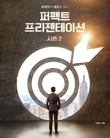 퍼펙트 프리젠테이션 : 시즌 2