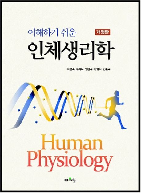 (이해하기 쉬운) 인체생리학 = Human physiology