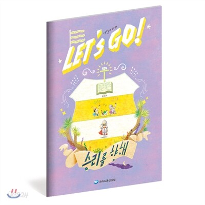 렛츠 고! 승리를 향해 : 어린이 - 유년, 초등부 (악보)