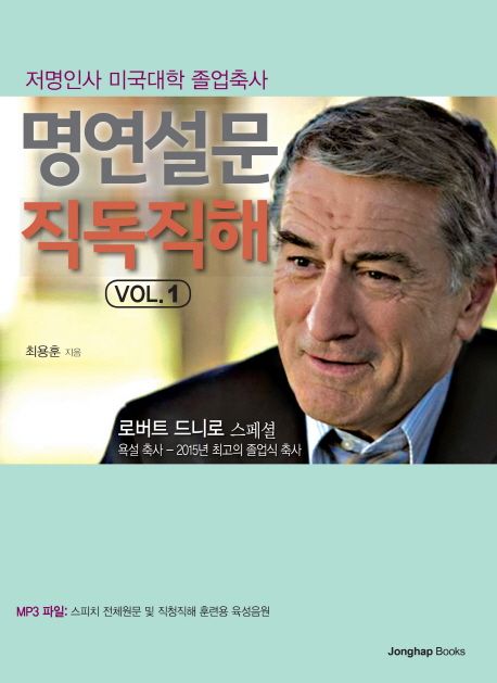 명연설문 직독직해 : 저명인사 미국대학 졸업축사. 1