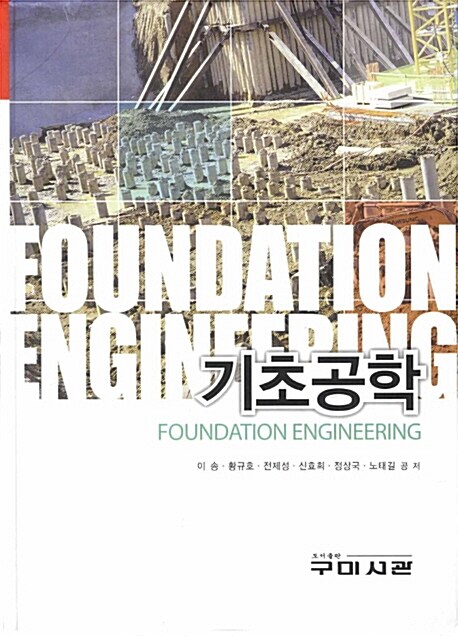 기초공학 = Foundation engineering