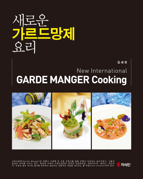 새로운 가르드망제 요리 = New international garde manger cooking