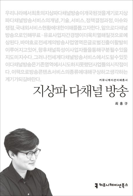 지상파 다채널 방송 / 지은이: 최홍규