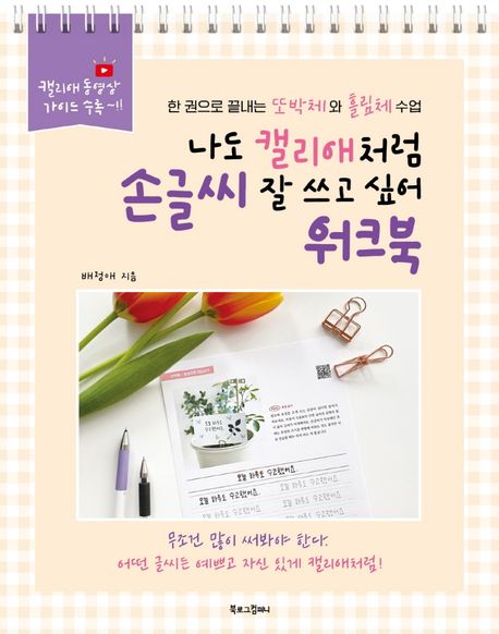 나도 캘리애처럼 손글씨 잘 쓰고 싶어 워크북 (한 권으로 끝내는 또박체와 흘림체 수업)