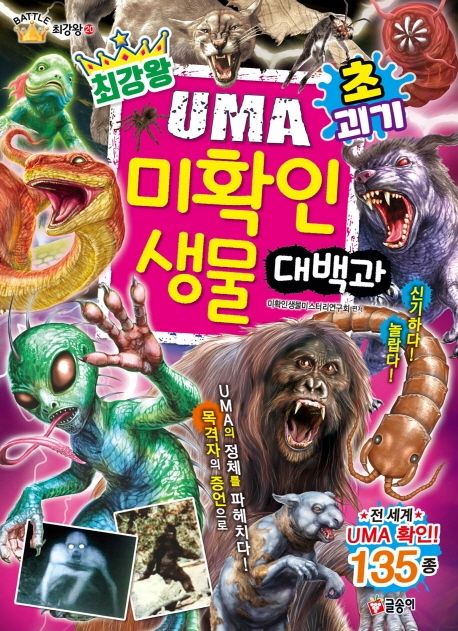 (최강왕) 초 괴기 UMA 미확인 생물 대백과 : 목격자의 증언으로 UMA의 정체를 파헤치다!