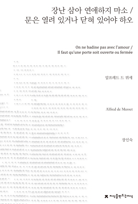 장난 삼아 연애하지 마소 문은 열려 있거나 닫혀 있어야 하오
