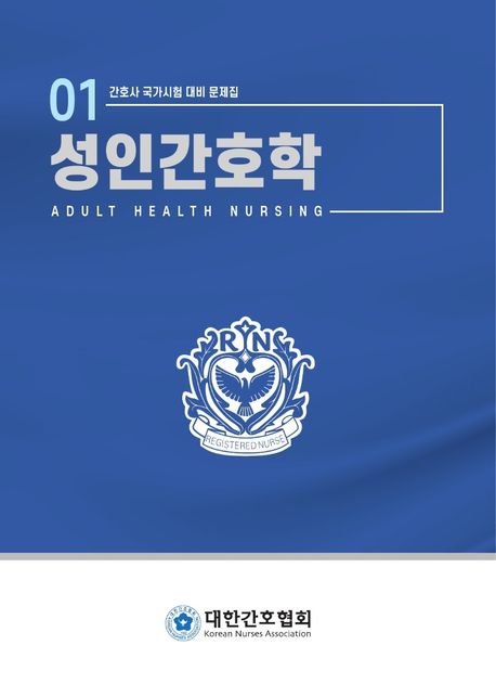 성인간호학