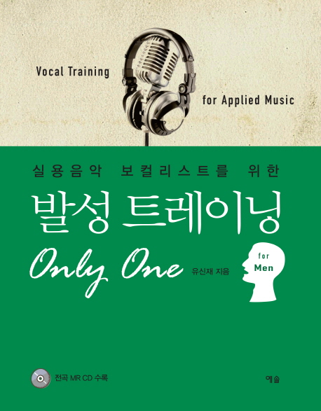 (실용음악 보컬리스트를 위한) 발성 트레이닝 only one  = Vocal training for applied music for men