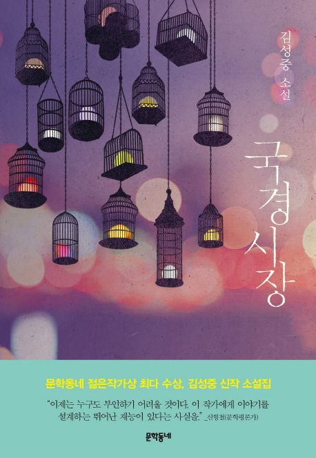[2020.10 사서의 행복한책장: 숨바꼭질 - 흥미로운 책과 밤 지새우기] 국경시장 : 김성중 소설