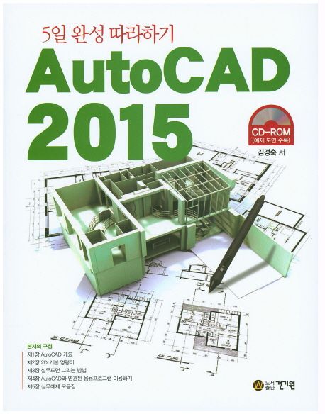 AutoCAD 2015 (5일 완성 따라하기)
