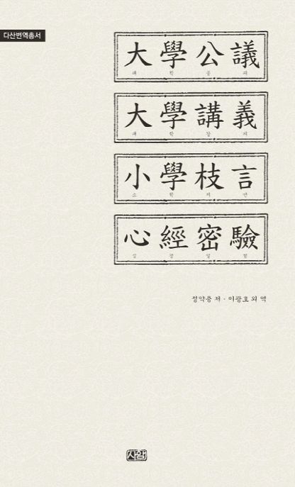 대학공의 대학강의 소학지언 심경밀험 : 역주