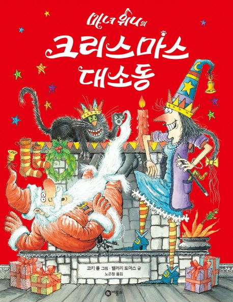 마녀 위니의 크리스마스 대소동 (비룡소의 그림동화 245,마녀 위니 시리즈) 표지