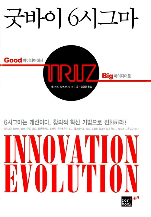 굿바이 6시그마 : Good 아이디어에서 Big 아이디어로