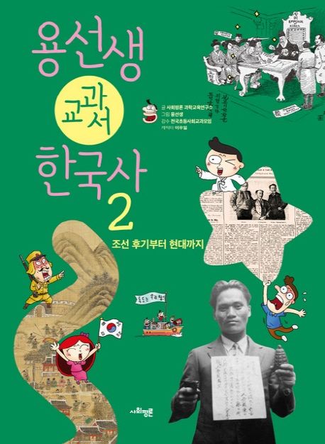용선생 교과서 한국사 2 (조선 후기부터 현대까지) 표지